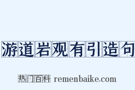 游道岩观有引造句是什么意思的图片